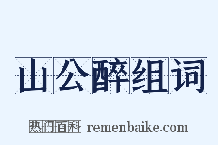 山公醉组词是什么意思的图片
